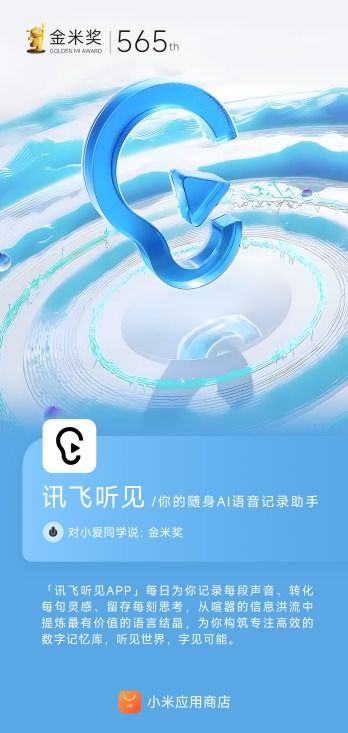訊飛聽(tīng)見(jiàn)AI語(yǔ)音轉(zhuǎn)寫(xiě)賽道榮獲小米應(yīng)用商店金米獎(jiǎng)，彰顯市場(chǎng)高度認(rèn)可